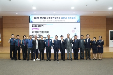 천안시, 상반기 지역치안협의회 개최…‘관계성 폭력·고독사’ 대응