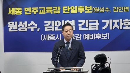 세종시교육감 예비후보 김인협 전격사퇴..원성수와 민주가치 대통합 선언