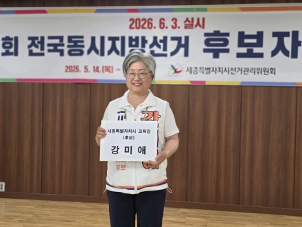 강미애 세종시교육감 후보, 후보 등록 마치고 공식 선거운동 시작