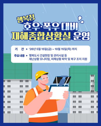 행복청, 여름철 자연재해 대비 신속 대응시스템 운영