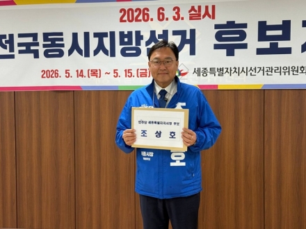 조상호 민주당 세종시장 후보 등록  “강한 추진력으로 일하는 세종시장이 되겠다”
