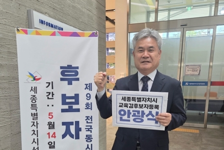 안광식 세종교육감 후보 등록 완료..“정책과 비전으로 평가받겠다”
