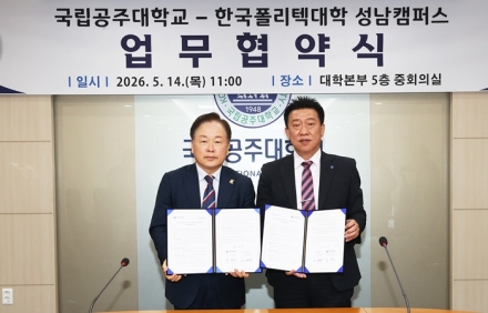 국립공주대학-한국폴리텍대학 성남캠퍼스, 외국인 유학생 유치·첨단인재 양성 맞손