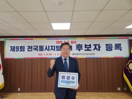 원성수 세종교육감 후보, 단일화 후 본 후보 등록 완료
