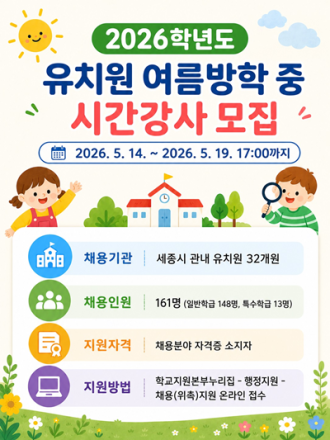 세종학교지원본부,  유치원 여름방학 중 방과후과정 시간강사 1차 모집