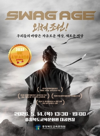 충북교육문화원, 학생·교직원과 함께한 뮤지컬 ‘스웨그에이지’ 개최