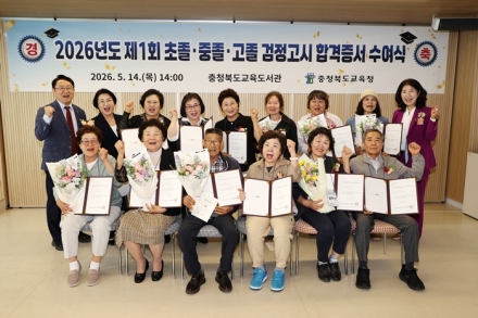 충북교육청, 검정고시 합격증서 수여… 어르신들의 배움 열정 빛났다