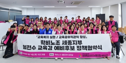 학비노조 세종지부, 임전수 후보와 정책협약 체결
