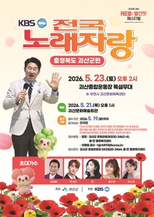 KBS 전국노래자랑 괴산군편, 참가자 모집 전국 확대.... 5월 19일까지 접수