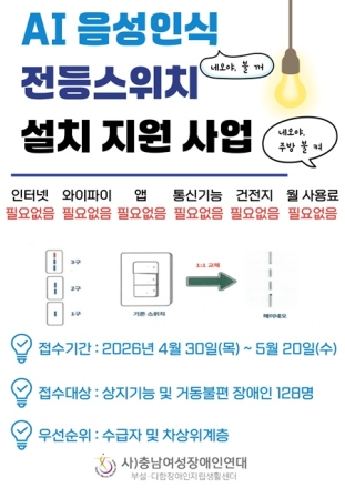 천안시, 중증장애인 ‘AI 음성인식 전등스위치’ 지원