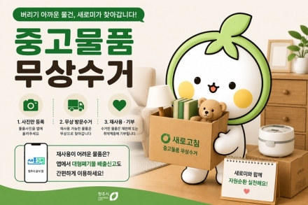 청주시 “‘새로고침’에서 중고물품 무상수거 신청하세요”