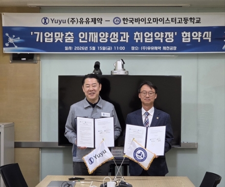 한국바이오마이스터고-유유제약, 바이오 인재 양성 산학협력 ‘맞손’