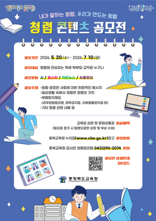 충북교육청, 청렴 콘텐츠 공모전 실시