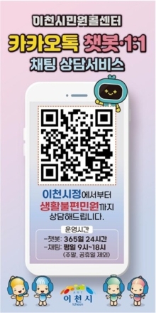 이천시민원콜센터, 카카오톡 채널 가입자 3,000명 돌파