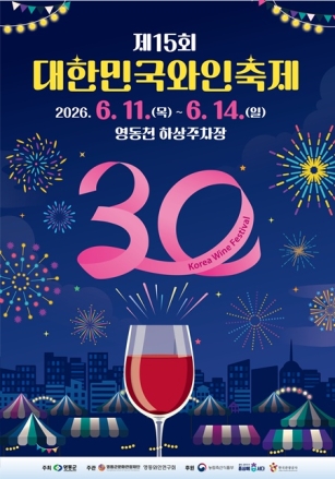 영동군, ‘제15회 대한민국와인축제’ 개최…와인산업 30주년 기념