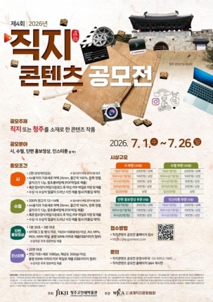 청주시, ‘2026 제4회 직지 콘텐츠 공모전’ 개최