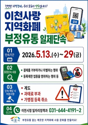 이천시, 2026년 상반기 경기이천사랑지역화폐 「부정유통 일제단속」 추진