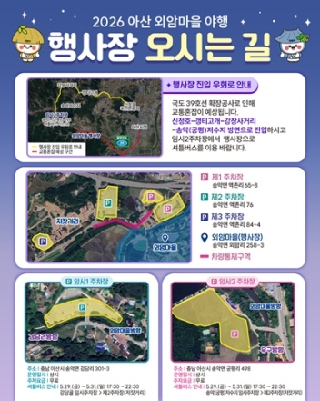 아산시, ‘2026 외암마을 야행’ 교통 대책 점검…우회도로·셔틀버스 운영