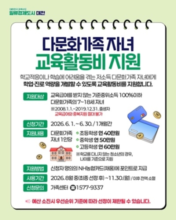 대전시,다문화가족 자녀 교육활동비 지원사업 시행