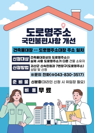 괴산군, 건축물대장·도로명주소 불일치 정정 서비스 상시 운영
