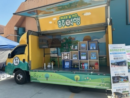 ‘달리는 충주 관광안내소’충주시, 이동식 홍보 차량 첫선