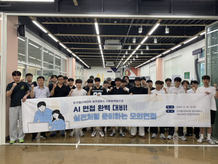 한국폴리텍대학 청주캠퍼스, AI 면접 실전 멘토링으로 취업 역량 강화