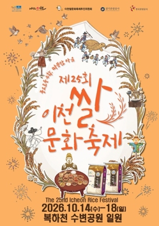 이천시, 제25회 이천쌀문화축제 준비 본격화…“안전·편의 모두 잡는다”