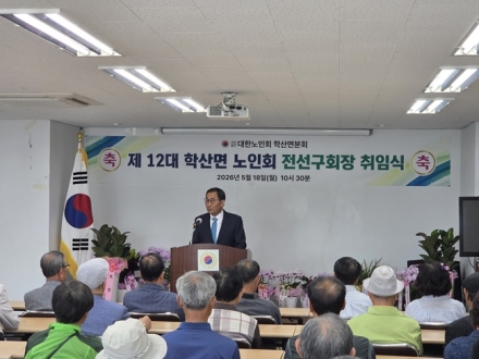 학산면 노인회 분회 제12대 분회장 취임식 개최