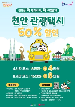 천안시 관광택시, 티머니GO 연계 서비스 출시