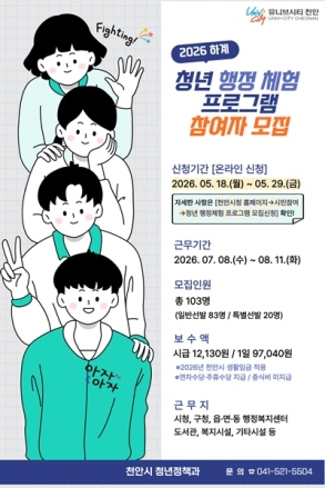 천안시, 하계 청년행정체험 참여자 103명 모집…29일까지 접수