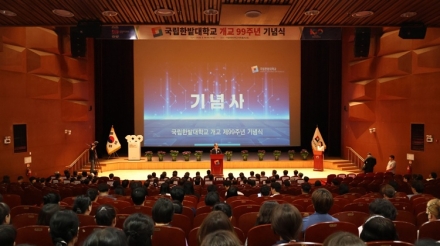 국립한밭대, 개교 99주년 기념식 개최