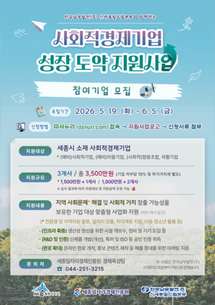 세종일자리경제진흥원, 사회적경제기업 성장 도약 지원사업 참여기업 모집