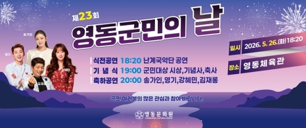 영동군, 26일 ‘제23회 군민의 날’ 개최…군민 화합의 장 마련