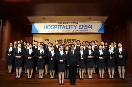 선문대학교 관광호텔경영학과, ‘2026 Hospitality 선언식’ 개최