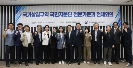 행복청, 국가상징구역 조성 방향 논의…전문가 자문 강화