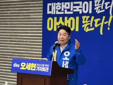 오세현 아산시장 후보 “50만 자족도시 아산 완성”…3대 핵심공약 발표