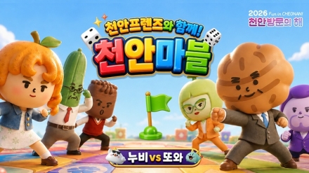천안시, AI 활용 관광 홍보 영상 ‘천안마블’ 공개