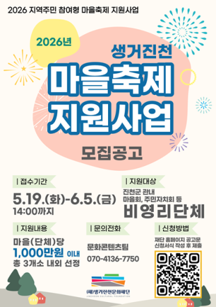 생거진천문화재단, 2026년 생거진천 마을 축제 지원사업 본격 운영
