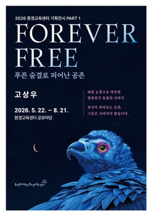 충북환경교육센터와우, 고상우 작가 멸종위기 동물전 ‘FOREVER FREE’ 개최
