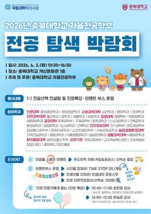 충북대,2026년 자율전공학부 전공 탐색 박람회 개최