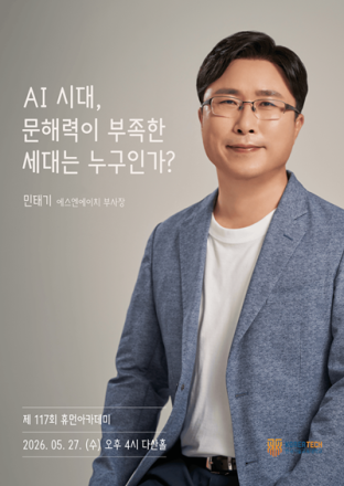한국기술교육대 5월 27일 ‘휴먼아카데미’ 개최...민태기 명강사 초청