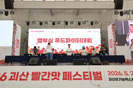 2026괴산빨간맛페스티벌, '맵부심 푸드파이터 대회' 후끈