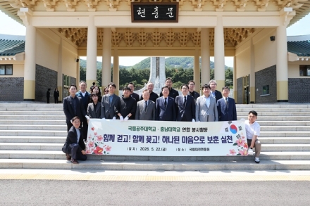 국립공주대·충남대, 국립대전현충원서 연합 봉사활동 펼쳐