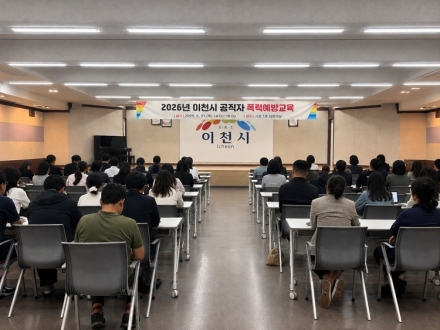 이천시, 공직자 대상 ‘2026년 폭력예방교육’ 실시