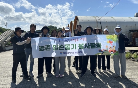 세종일자리경제진흥원, 농번기 맞아 농촌 일손돕기 봉사활동 실시
