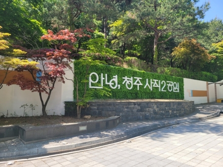 청주시, 사직2근린공원에 ‘물빛정원’ 조성 추진