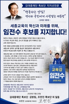김대중재단 특보단, 임전수 지지 선언…세종교육감 판세 흔든다