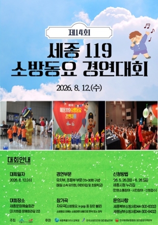 세종소방, 119소방동요 경연대회 참가팀 모집