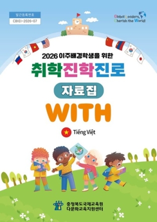 충북국제교육원, 이주배경학생 위한 진학‧진로 안내서 <위드(WITH)> 발간