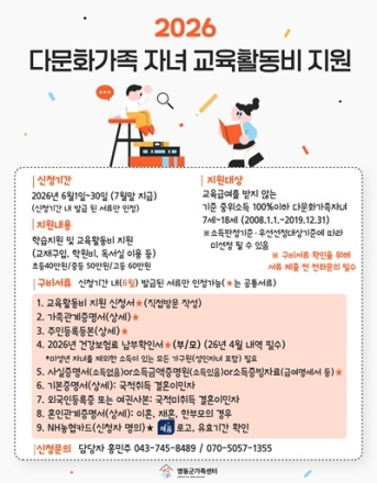 영동군, 다문화가족 자녀 교육활동비 지원사업 추진